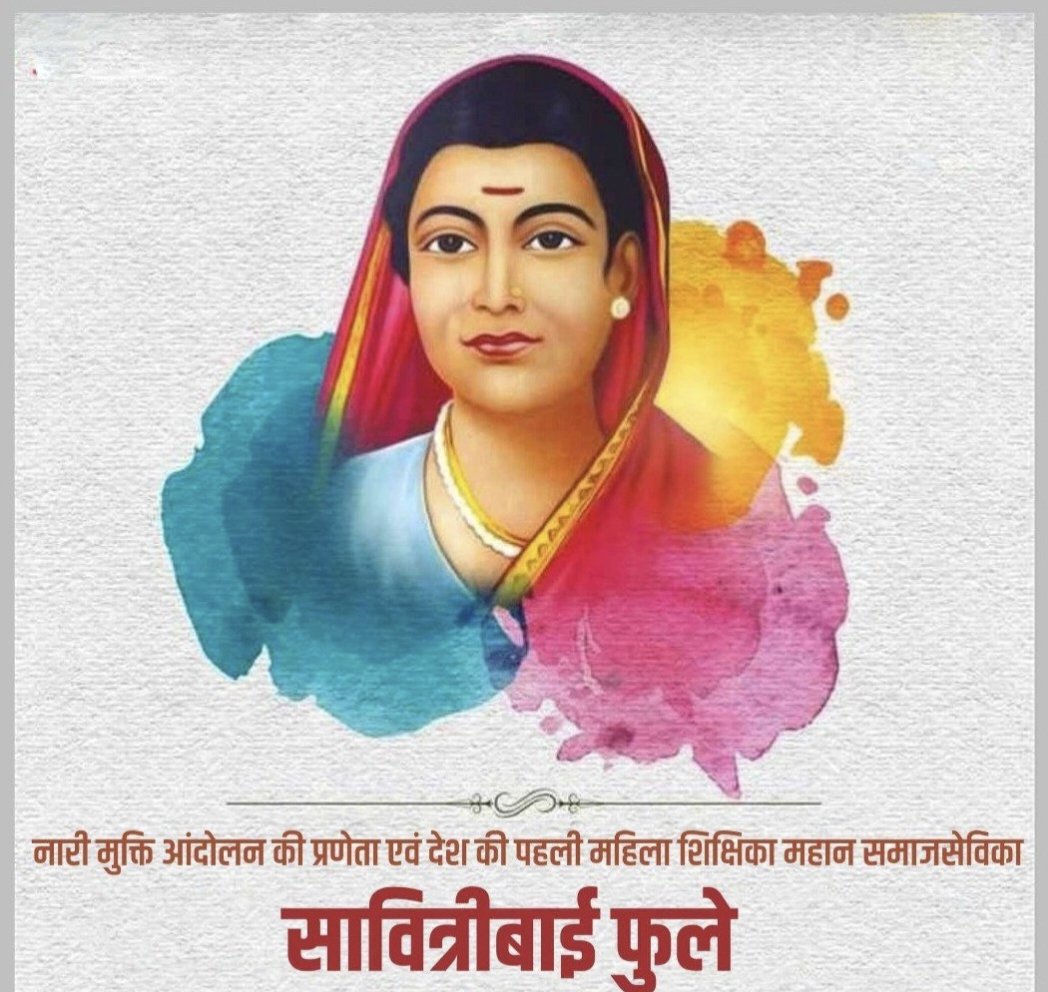 आज 10 मार्च को भारत की प्रथम शिक्षिका और महान समाज सुधारक सावित्रीबाई फुले की पुण्यतिथि है। उन्होंने उस दौर में महिलाओं और वंचित वर्गों के लिए शिक्षा का दीप जलाया, जब उनके पढ़ने को पाप माना जाता था। 
ऐसी महान विभूति को शत-शत नमन। 🌹🙏
#SavitribaiPhule #WomenEducation #Inspiration