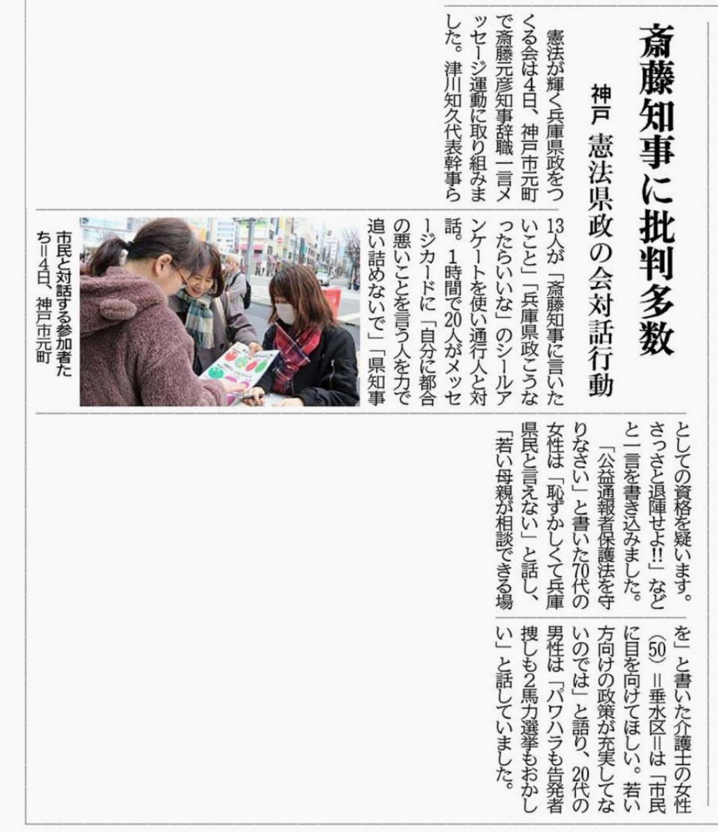 憲法県政の会が元町で斎藤知事辞職を求める一言メッセージ運動

「自分に都合の悪いことを言う人を力で追い詰めないで」
「恥ずかしくて兵庫県民と言えない」
「パワハラも告発者捜しも2馬力選挙もおかしい」

1時間で20人が記入🖊️ここでも強い反応だったようです。
こちらも盛り上げていきましょう！