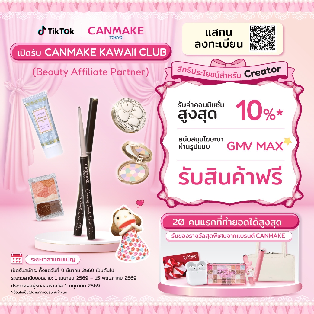 CANMAKE_Th's tweet photo. 🎀 CANMAKE KAWAII CLUB เปิดรับ Creator! 🎀

โอกาสสำหรับครีเอเตอร์สายบิวตี้บน TikTok มาแล้ว!
ร่วมเป็นส่วนหนึ่งของ CANMAKE Beauty Affiliate Partner
ครีเอทคอนเทนต์วิดีโอเมคอัพที่คาวาอี้สุด ๆ  พร้อมรับสิทธิพิเศษมากมาย 💕

สิทธิประโยชน์สำหรับ Creator
💗 รับค่าคอมมิชชั่นสูงสุด 10%*
⭐️ สนับสนุนโฆษณา GMV MAX
🎁 รับสินค้า สำหรับรีวิวฟรี
🏆 ลุ้นรับของรางวัลจากแคมเปญ
สำหรับ Creator ที่ลงทะเบียนเข้าร่วมผ่านฟอร์มเท่านั้น และสามารถทำยอดขาย สูงสุด 20 อันดับแรก และถึงเป้าหมายขั้นต่ำตามที่บริษัทฯ กำหนด

📅 ระยะเวลาแคมเปญ
เปิดรับสมัคร: ตั้งแต่ 9 มีนาคม 2569 เป็นต้นไป

💖 คุณสมบัติผู้เข้าร่วม
• มีผู้ติดตาม TikTok อย่างน้อย 1,000 Followers
• สามารถปักตะกร้าสินค้าได้

📲 สมัครเข้าร่วมได้ที่ลิงก์ด้านล่��ง หรือสแกน QR Code ภายในภาพ
Link Google Form: https://t.co/UCmmEePxq5

มาร่วมสร้างคอนเทนต์เมคอัพสุดคาวาอี้ และเติบโตไปกับ CANMAKE THAILAND ด้วยกันนะคะ 🩷

#CANMAKETHAILAND #TIKTOKAFFILIATE #CANMAKEKAWAIICLUB
