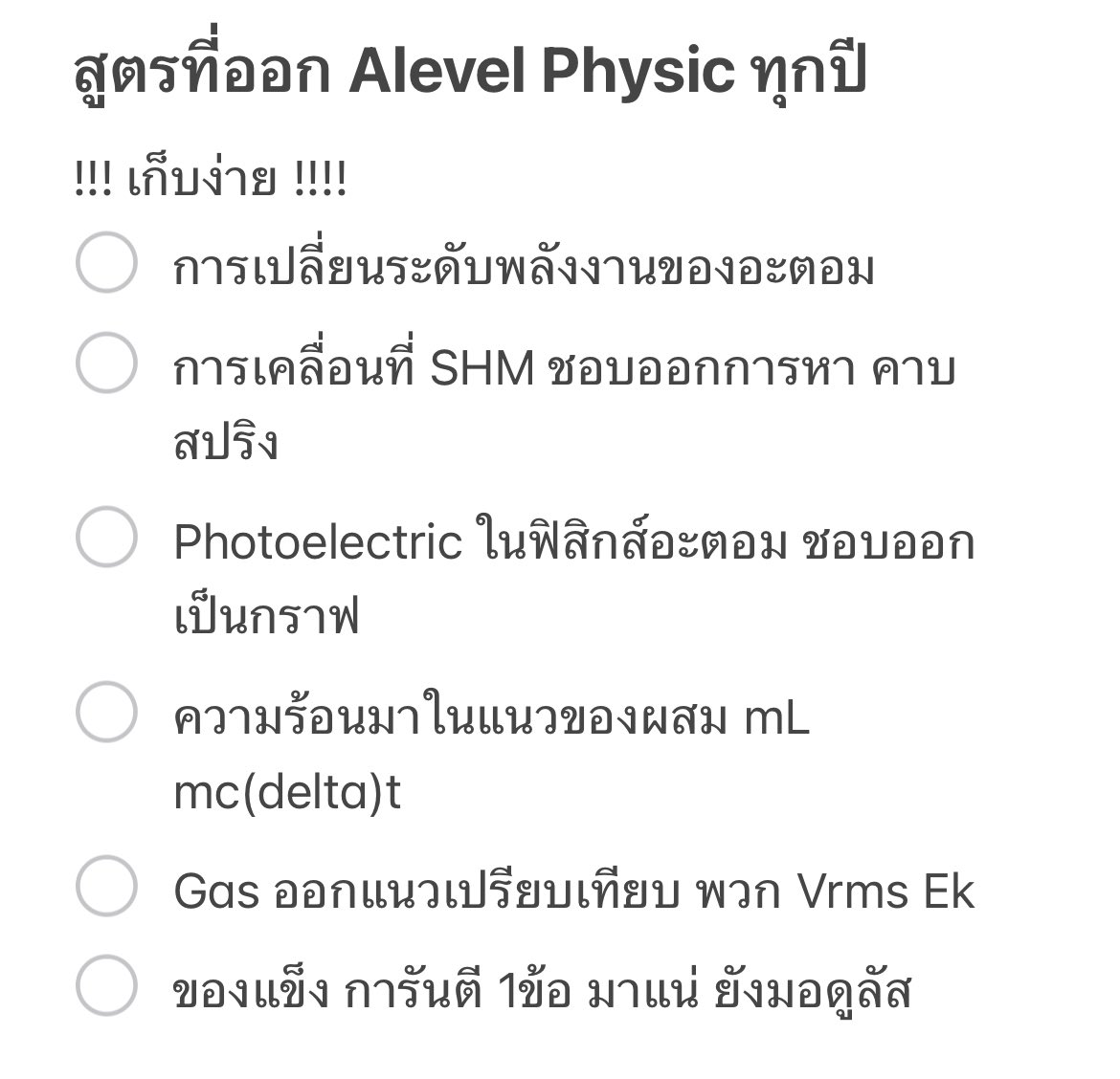 - ความยาวคลื่นเดอบรอย 
- สลิต เกรตติง
- การหักเห 
- สมการครึ่งชีวิต 
อันนี้ก็แทบจะแทนค่าออก

#dek69 #Alevel