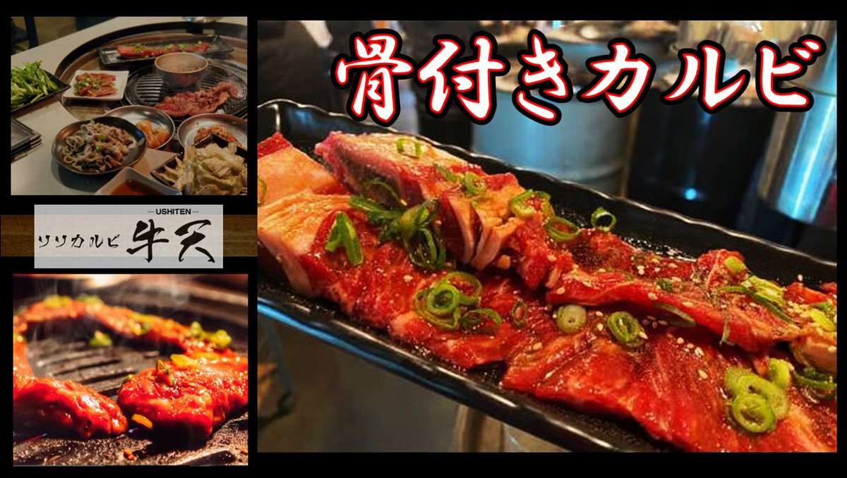 ソソカルビ牛天 tweet media