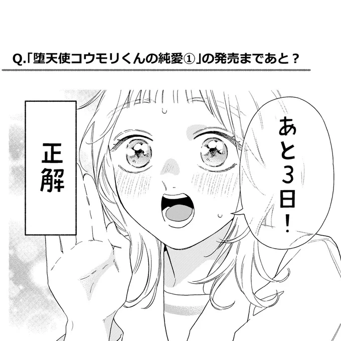 『#堕天使コウモリくんの純愛』

🌟コミックス第➀巻の発売まで🌟

#八田あかり 