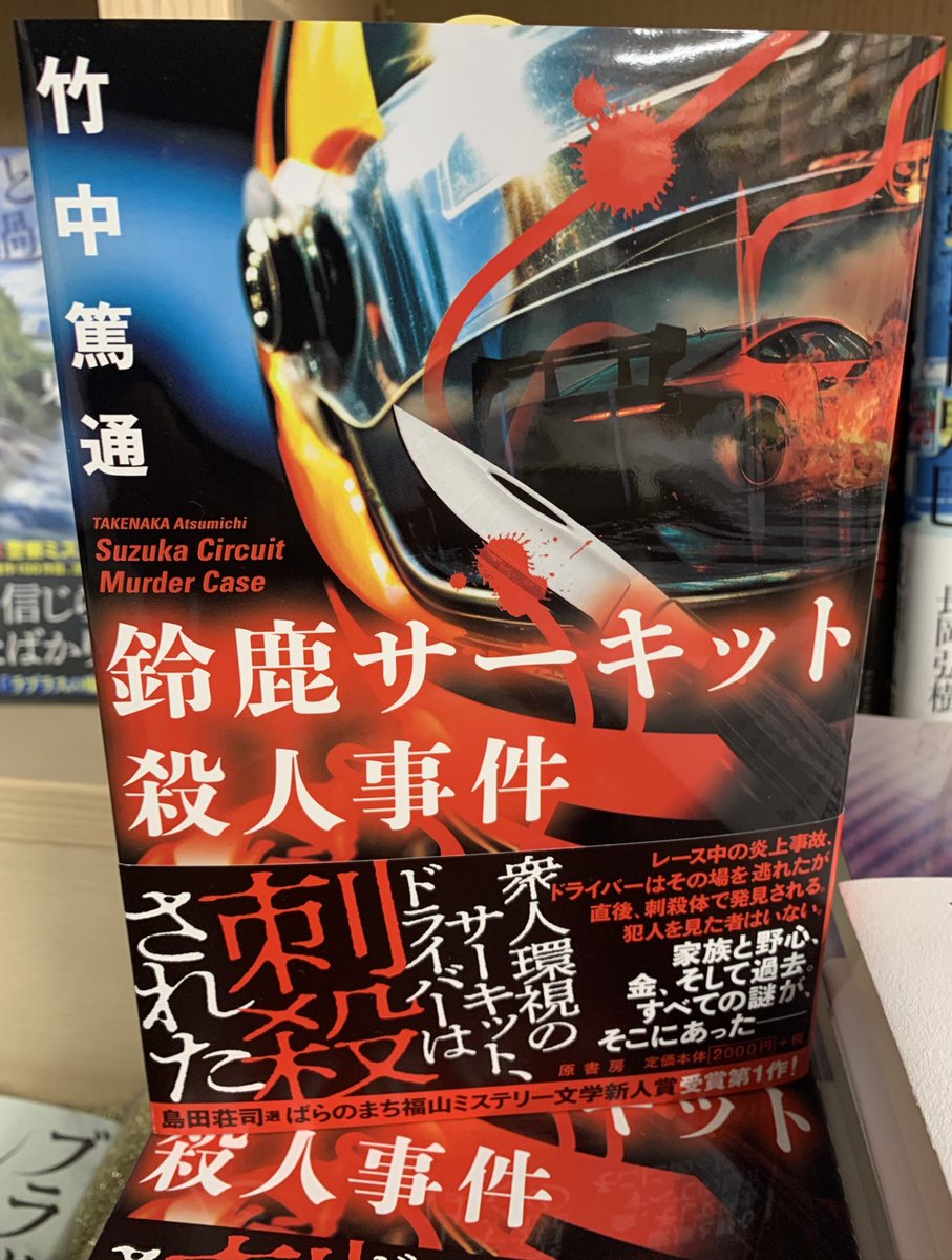 2階文学】 竹中篤通さん 『鈴鹿サーキット殺人事件』(原書房) レース中