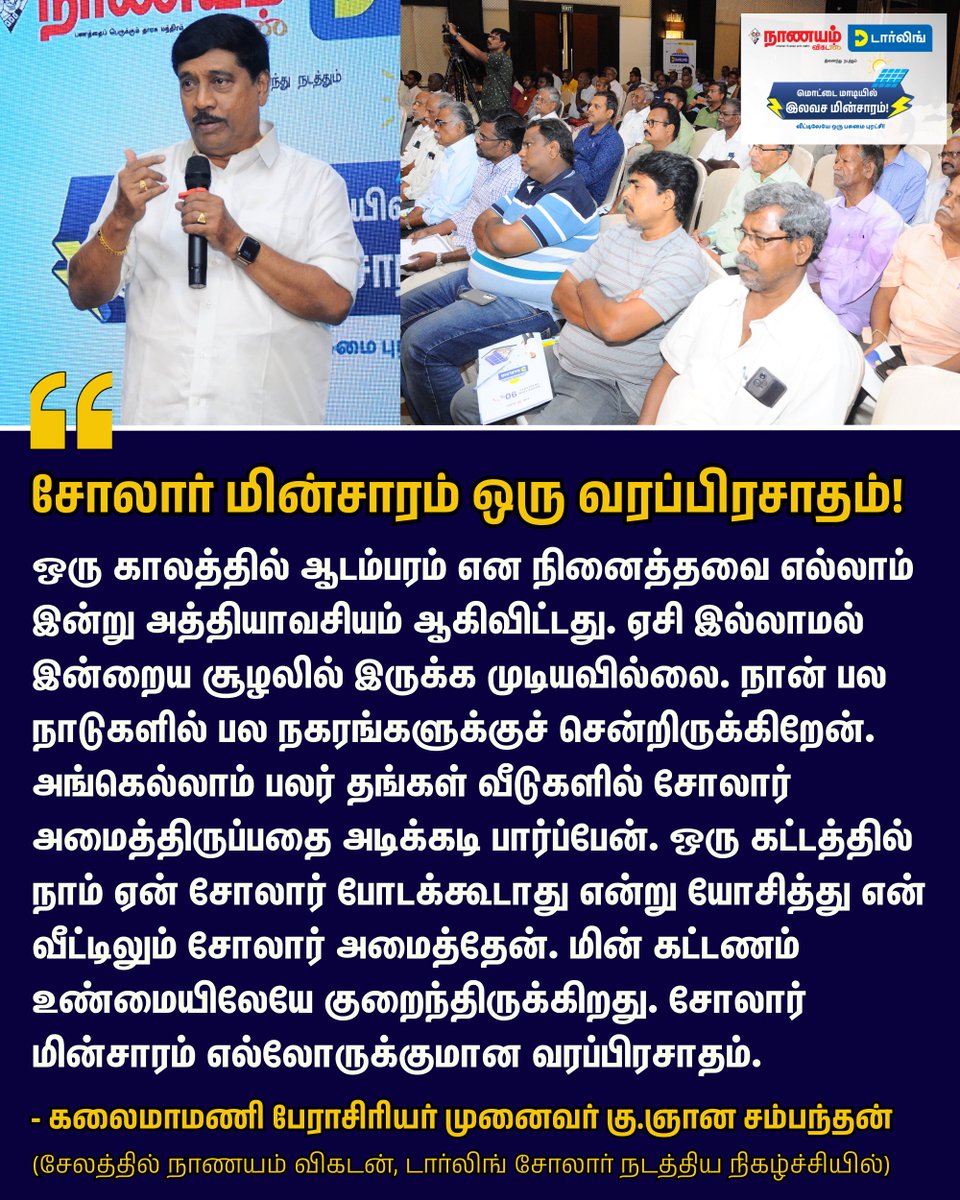 NaanayamVikatan's tweet image. "ஒரு காலத்தில் ஆடம்பரம் என நினைத்தவை எல்லாம் இன்று அத்தியாவசியம் ஆகிவிட்டது. என் வீட்டிலும் சோலார் அமைத்தேன். மின் கட்டணம் உண்மையிலேயே குறைந்திருக்கிறது. சோலார் மின்சாரம் எல்லோருக்குமான வரப்பிரசாதம்."- முனைவர் கு.ஞான சம்பந்தன்

#SolarSystem | #NaanayamVikatan | #VikatanEvents