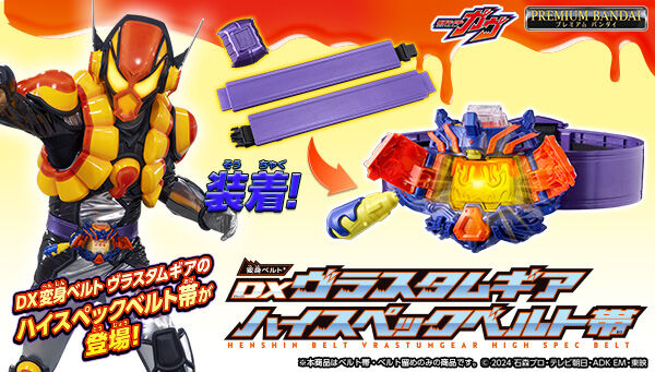 『仮面ライダーガヴ』より、「DX変身ベルト ヴラスタムギア ハイスペックベルト帯」は3/10(火)16時ご注文受付開始です。

#仮面ライダーガヴ

lnky.jp/D4o9sVH