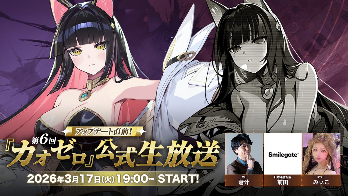◤アップデート直前！ 第6回 #カオゼロ公式生放送 ◢ 3/17(火) 19:00