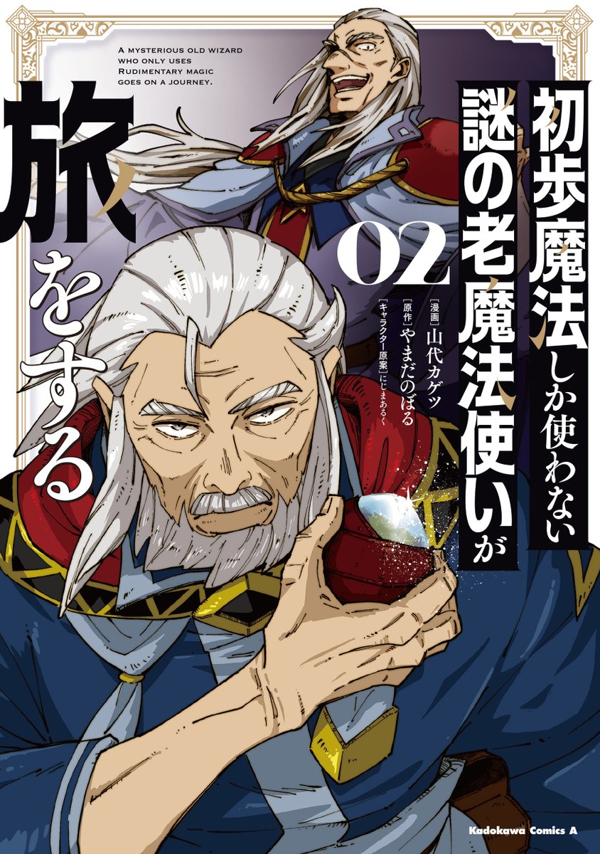 /
コミックス2巻 本日発売!
『初歩魔法しか使わない謎の老魔法使いが旅をする②』
\
老魔法使いへルートの旅の物語、始まりの章--完結!
発売を記念して、スペシャルイラスト公開中!
カドコミ
https://t.co/mVIkz354dO
ニコニコ
https://t.co/Vm2TZlg3ta
ご購入はコチラから