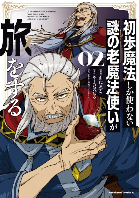 /
 コミックス2巻 本日発売!
『初歩魔法しか使わない謎の老魔法使いが旅をする②』
\

老魔法使いへルートの旅の物語、始まりの章--完結!
発売を記念して、スペシャルイラスト公開中!

カドコミ
https://t.co/mVIkz354dO
ニコニコ
https://t.co/Vm2TZlg3ta

ご購入はコチラから 