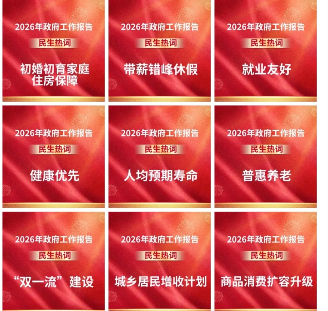 SuxiaZ's tweet photo. 政府工作报告中的民生热词＃2026年全国两会 ＃两会 https://t.co/y3avMpNMdB