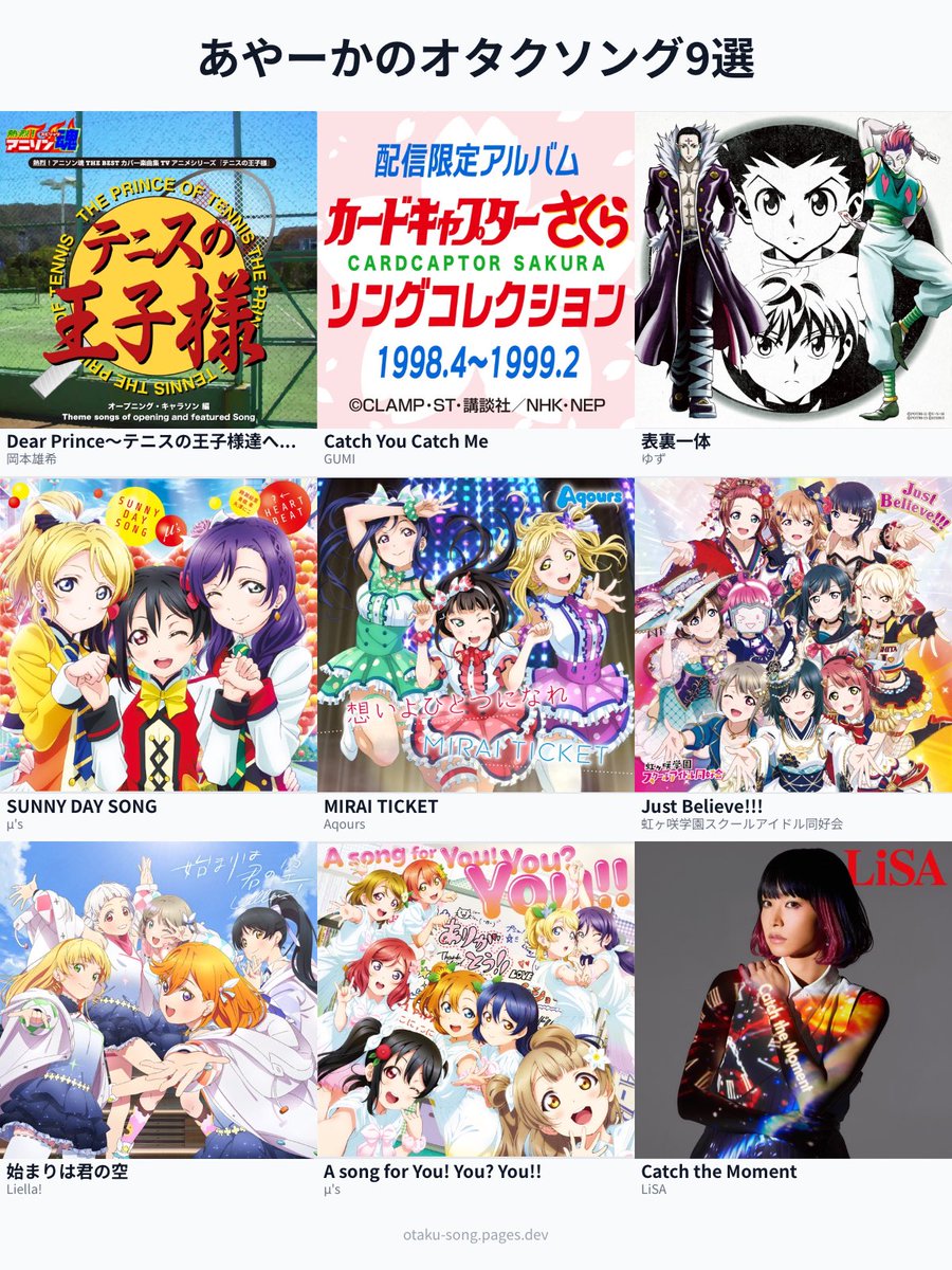 あやーかのオタクソング9選(アニメ編✨)
 #俺のオタクソング9選
otaku-song.pages.dev/share/tyjkstzu

ほとんどラブライブ関連になっちゃった😂