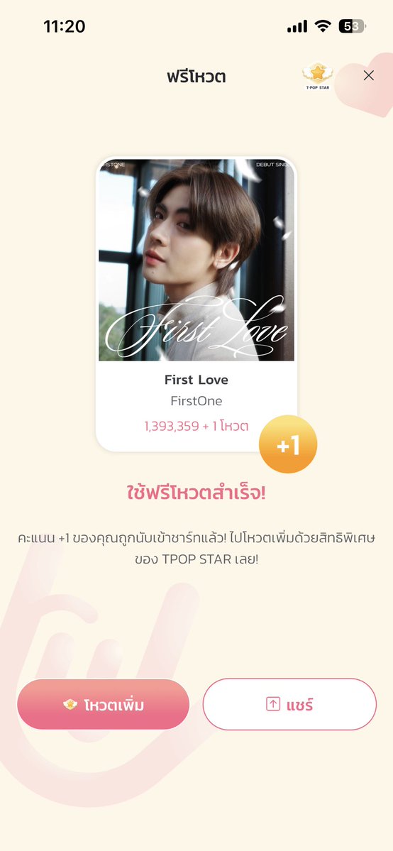 อย่า

ลืม

ใช้

โหวต

ฟรี

#VoteforFirstOne  
#StreamForFirstOne
#Firstone