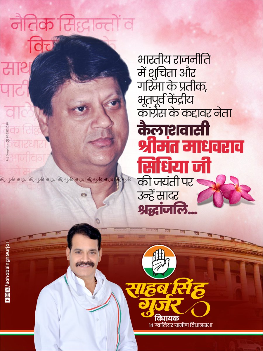 राजनीति में शुचिता और गरिमा के प्रतीक , पूर्व केंद्रीय मंत्री , कांग्रेस के वरिष्ठ नेता, कैलाश वासी श्रीमंत माधवराव सिंधिया जी की जयंती पर उन्हें सादर श्रद्धांजलि।