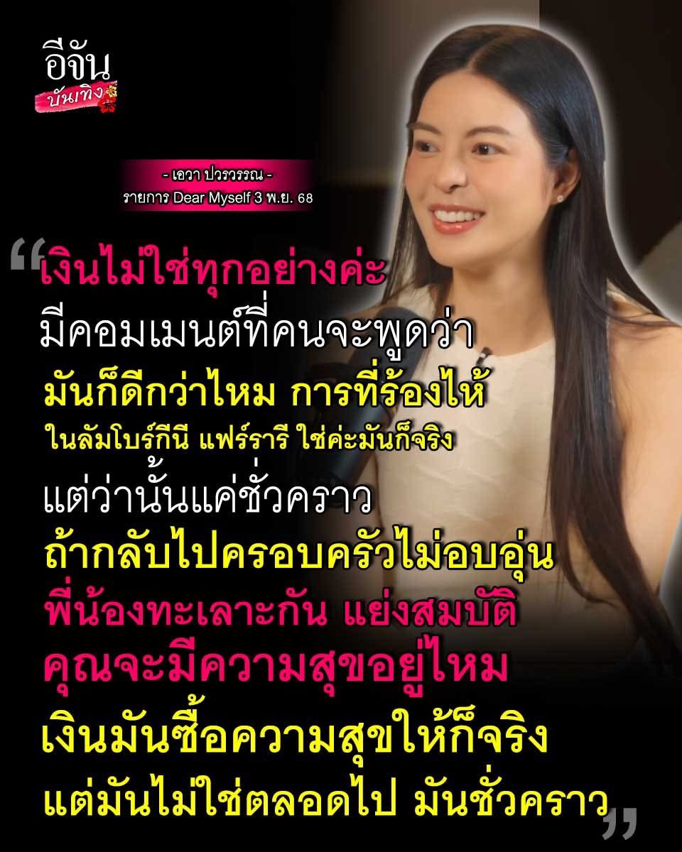 เงินไม่ใช่ทุกอย่างก็จริง แต่การมีเงิน ดีกว่าไม่มีเงินอยู่แล้ว 

เพราะการครอบครัวไม่อบอุ่น พี่น้องทะเลาะกัน มันเกิดขึ้นได้ทั้งกับคนที่มีเงินและไม่มีเงินไง 

และถ้าไม่มีเงิน แล้วพี่น้องทะเลาะกัน ครอบครัวไม่อบอุ่น แบบนี้ยิ่งหนักเลย 

เข้าใจที่เอวาพูด แต่เอวาอาจจะเกิดมารวย