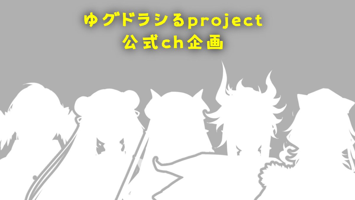 Y_Vproject's tweet photo. 本日はいつもより2時間遅い23時より配信開始予定です‼

【 #グドラジ 】ゆるpro×ラジオ番�� 『ゆグドラジお』第３７回 

待機所↓
https://t.co/vMLG7vk9Pp

#ゆるpro https://t.co/zfRf2ItTTu