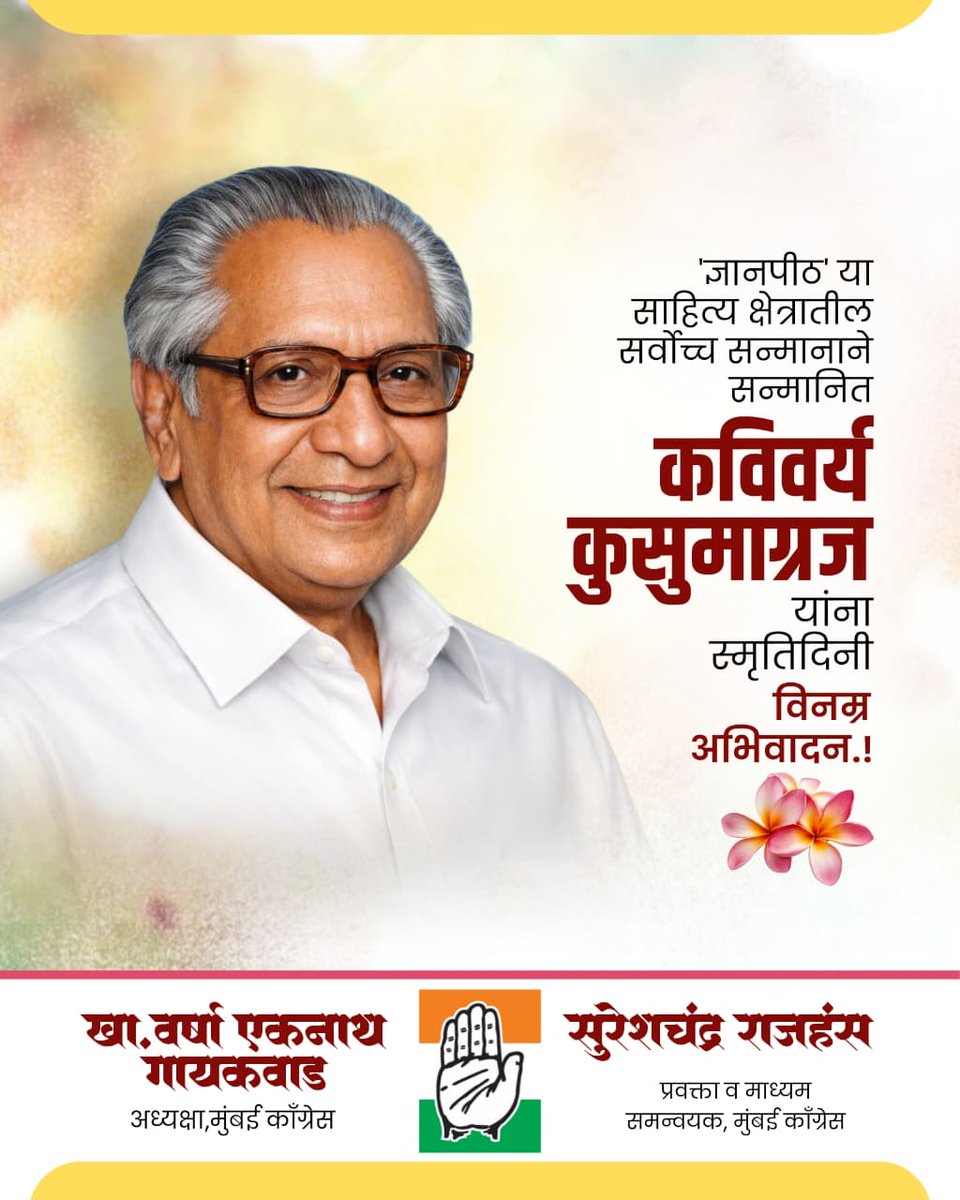 RajhansSpeaks's tweet photo. ज्येष्ठ साहित्यिक आणि ज्ञानपीठ पुरस्काराने गौरविण्यात आलेले मराठी भाषेतील अग्रगण्य कवी वि. वा. शिरवाडकर उर्फ कुसुमाग्रज यांना पुण्यतिथीदिनी विनम्र अभिवादन!
#कुसुमाग्रज https://t.co/UciTRUJdVE