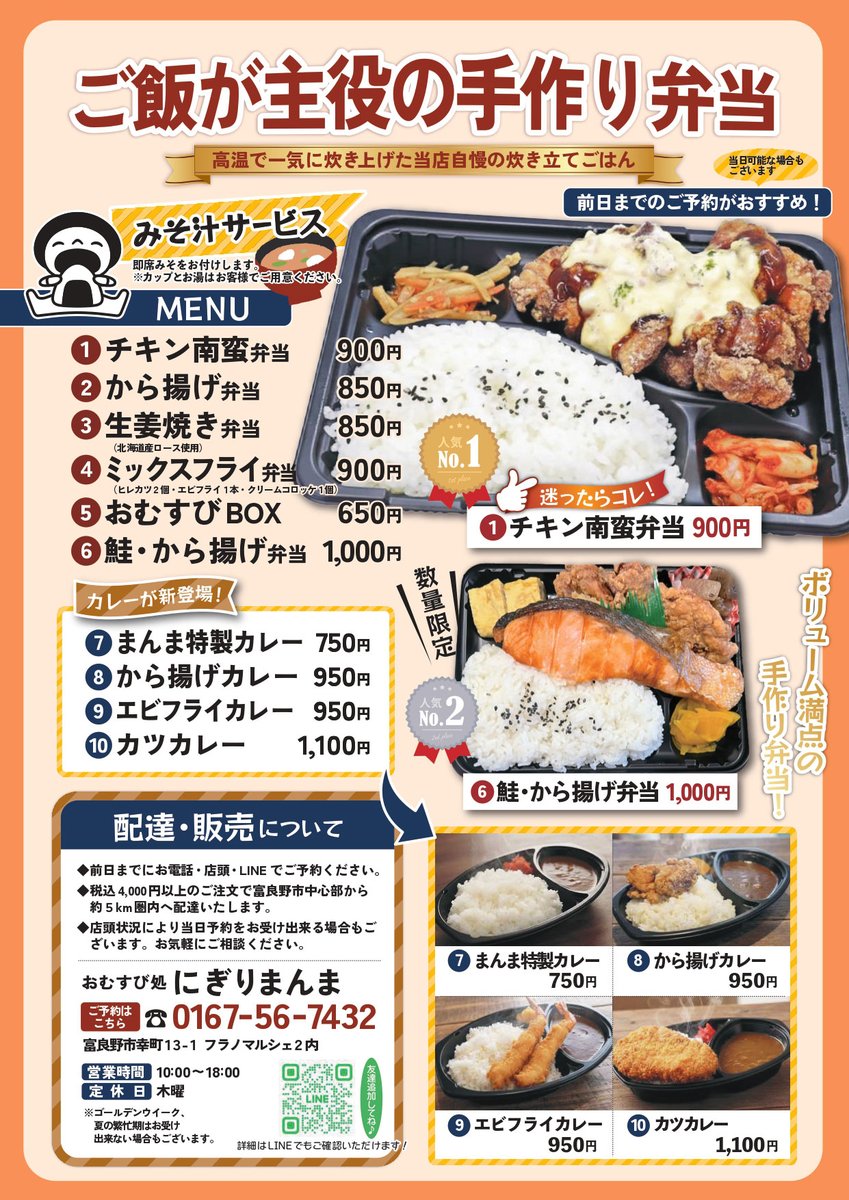 うちのおむすび屋さん
予約制でお弁当の受注もやっております。
店頭では販売しておりませんので
事前にご予約ください🍱

#お弁当 #予約 #テイクアウト