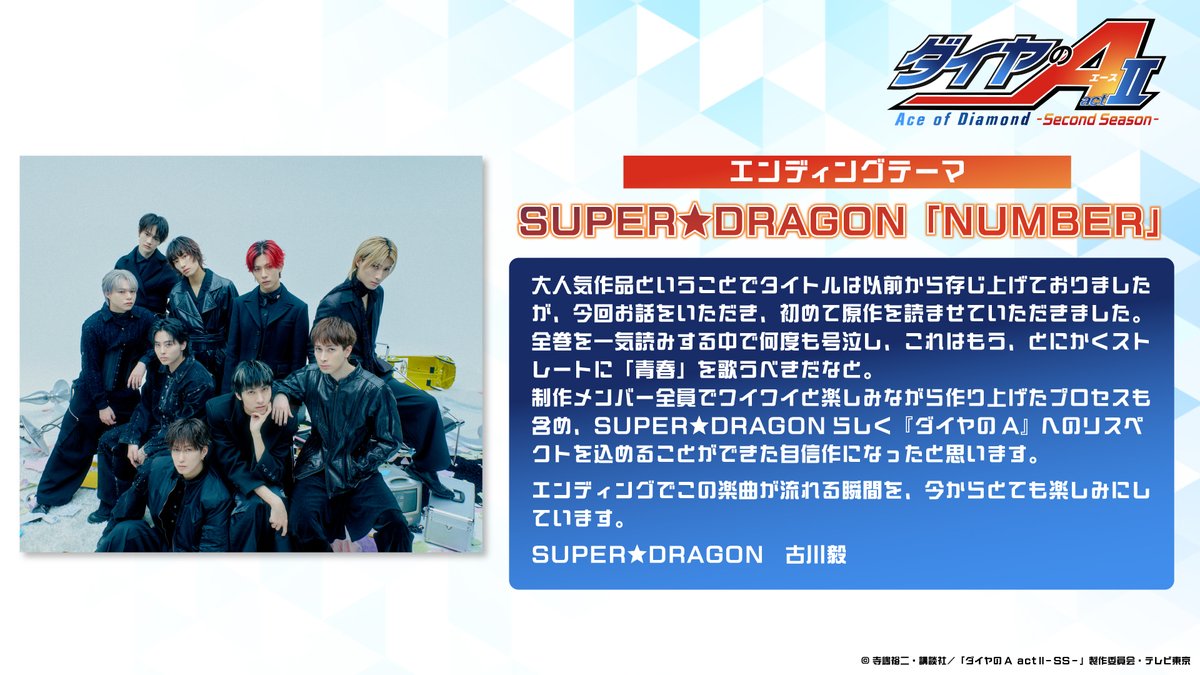 diaace_anime's tweet photo. /／
#ダイヤのA 
🎼EDテーマ
#SUPERDRAGON
「NUMBER」に決定🎧✨
\＼

リスペクトを込めることができた自信作に…
https://t.co/c2BqWvZ6b4

#スパドラ
⚾️『ダイヤのA actⅡ -Second Season-』
4月5日よりテレ東系6局ネットAT-Xほかにて放送開始 https://t.co/74YBmX65bX