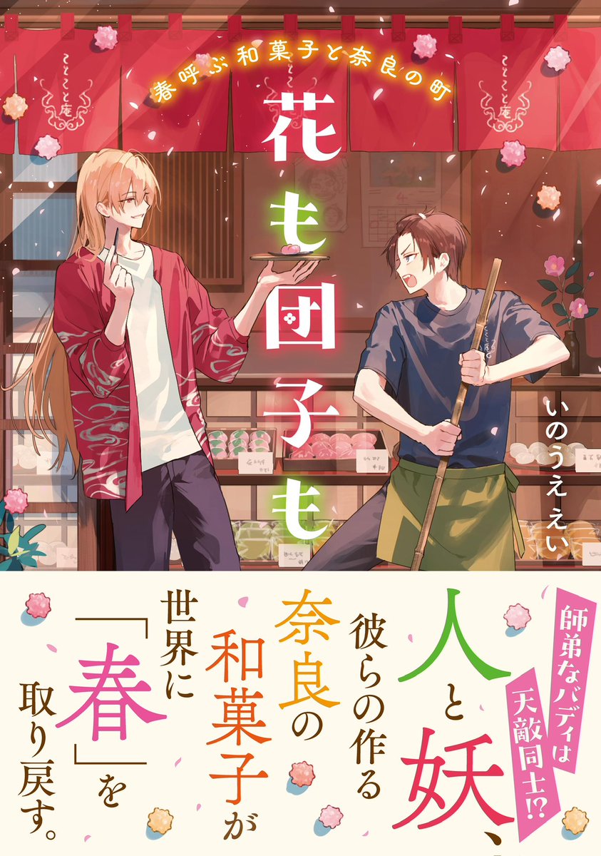 こちらの素敵な和菓子がキーアイテムとして登場するお話です🌸

春待ちのお供にぜひ✨