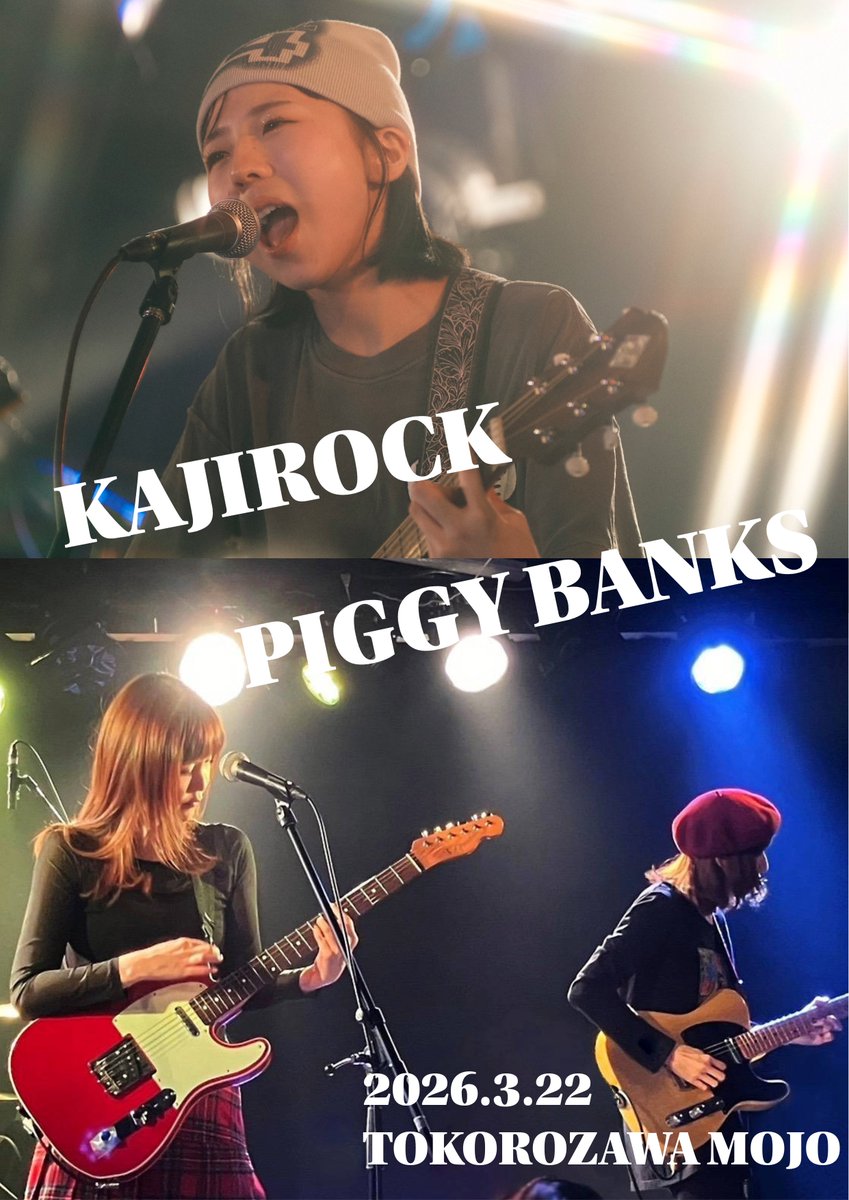 KAJIROCK 初対バン！ 
【PIGGY BANKS / KAJIROCK】  
2026年3月22日(日) 所沢モジョ 開場17:00/開演18:00 予約4,500円/当日5,000円 1D別500円  📷〈ご予約・お問合せ〉 所沢mojo toiawase@mojo-m.com http://mojo-m.com04-2