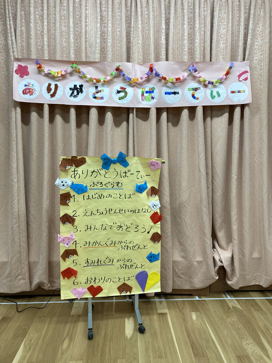 すみれ組が中心となってみかん組と一緒にうめ組に感謝の気持ちをもって「ありがとうパーティー」を開きました。一緒にダンスを踊ったり、歌やプレゼントを贈ったりしました。
すみれ組はどんなことをするのか考えたり飾りをつくったりして準備を頑張りました。