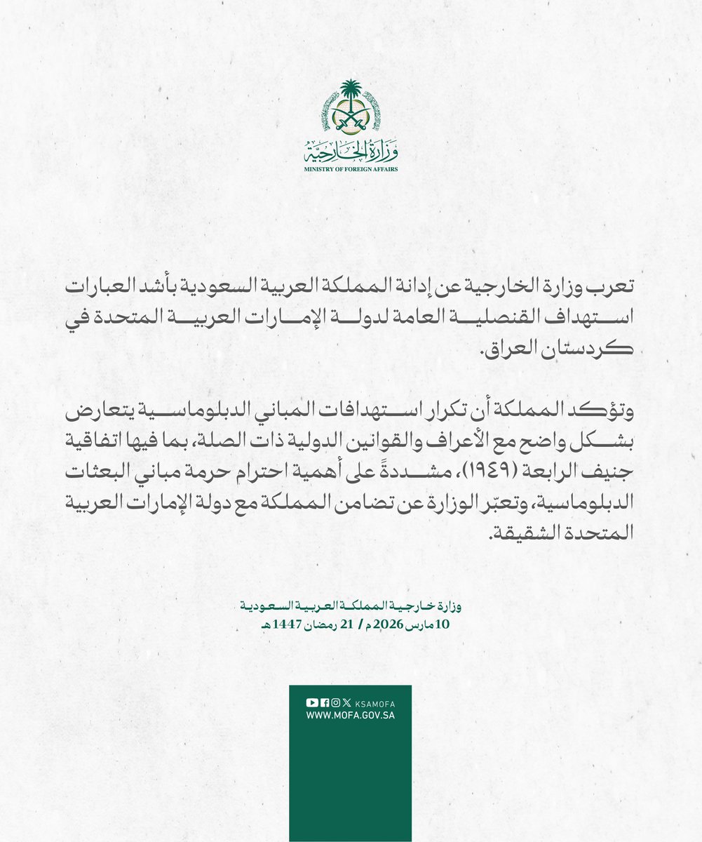 السعودية تدين استهداف قنصلية الإمارات في كردستان العراق