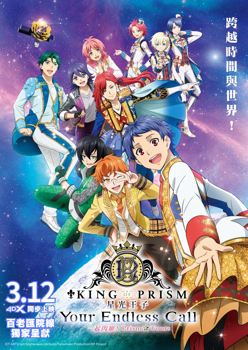 💖° ━━━━━━━
香港での上映が決定‼
KING OF PRISM-Your Endless Call-
み～んなきらめけ！プリズム☆ツアーズ
━━━━━━━━━°💖

#キンツア がなんと香港でも上映決定🚀✨
3月12日（木）ROAD SHOW！

cinema.com.hk/hk/movie/658
今後の続報もお楽しみに🌈

#kinpri