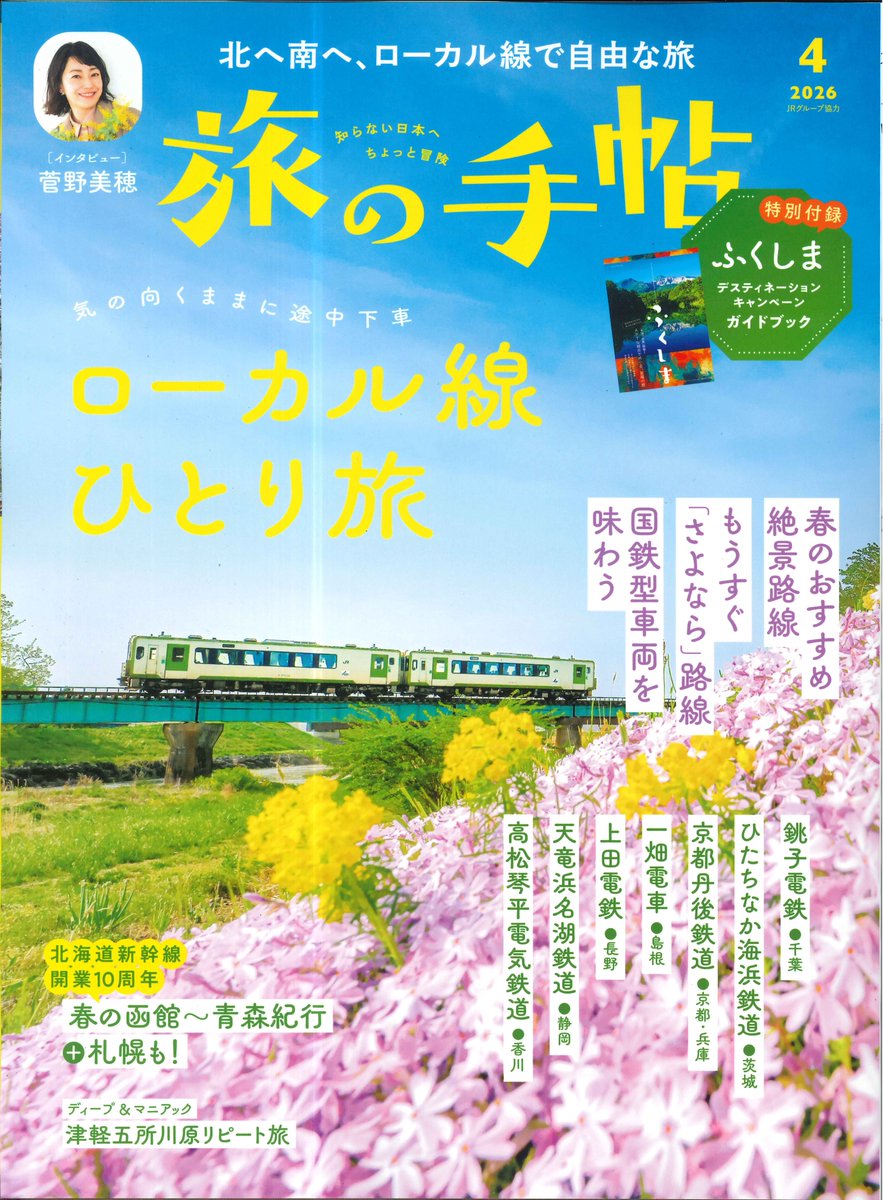 新刊のご案内】 「旅の手帖 2026年4月号」が入荷しました！ 今回の特集
