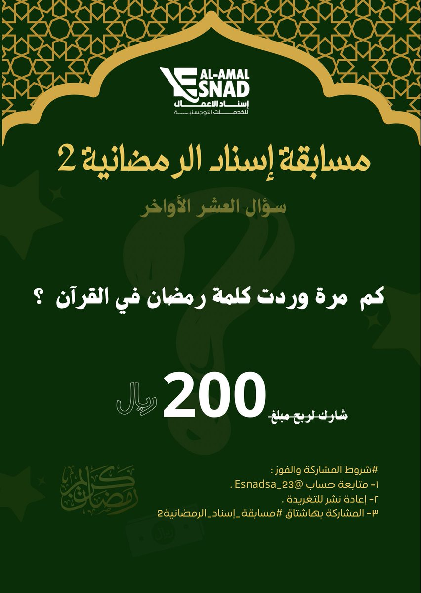 #مسابقة_إسناد_الرمضانية2 
٣ جوائز لثلاثة أشخاص محظوظين خلال #شهر_رمضان_المبارك  يتم السحب كل ١٠ أيام 
بالتوفيق للجميع وكل عام وأنتم بخير 

إسناد للأعمال
خلنا نكون سندك الحقيقي 😍💪🏼😎
سؤال العشر الأواخر 

#رمضان_يجمعنا 
#شهر_الخير 
#مكة_المكرمة 
#المملكة_العربية_السعودية