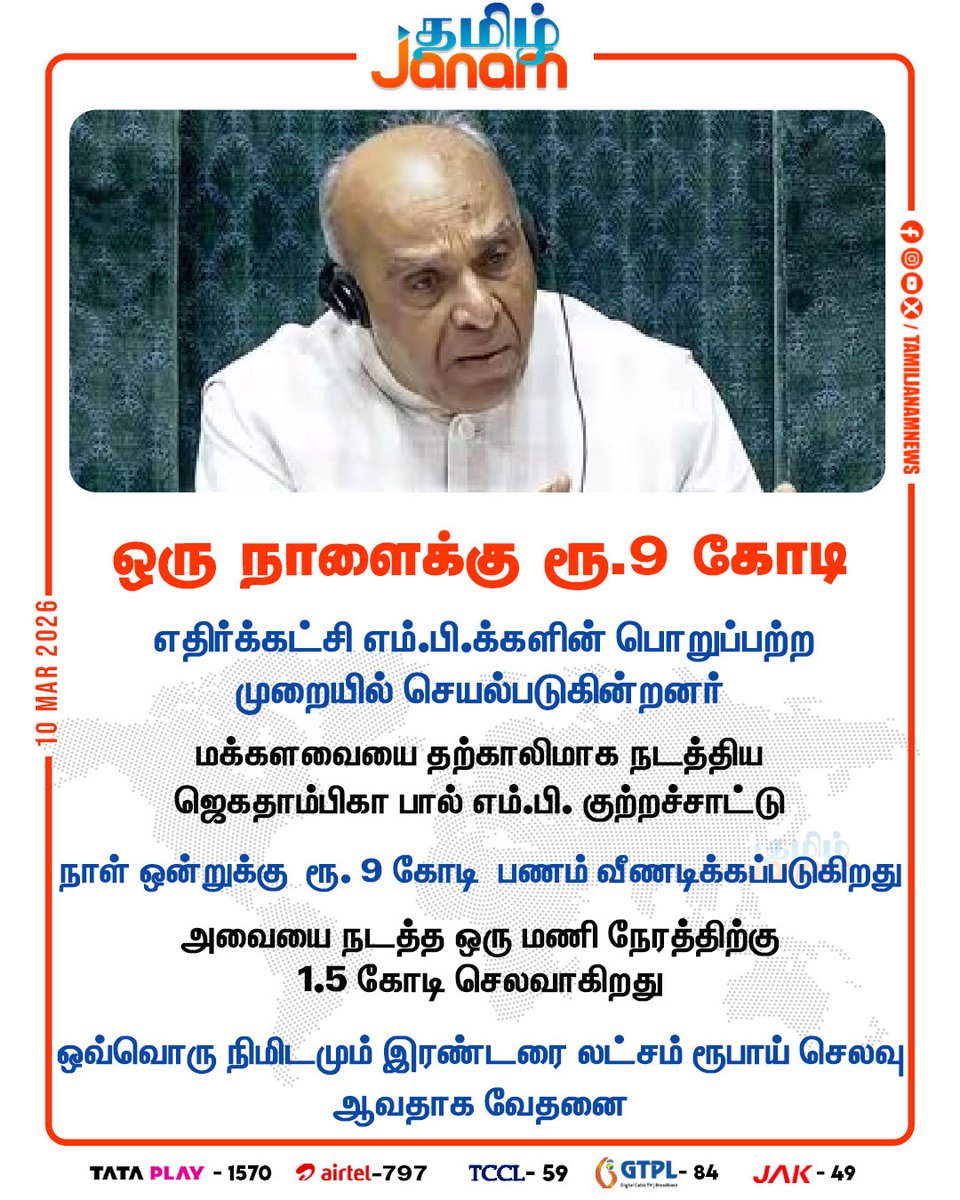 TamilJanamNews's tweet image. ஒரு நாளைக்கு ரூ.9 கோடி..!

#parliment | #opposition | #9crore | #loksabhaspeaker | #newsupdate | #tamiljanam |
