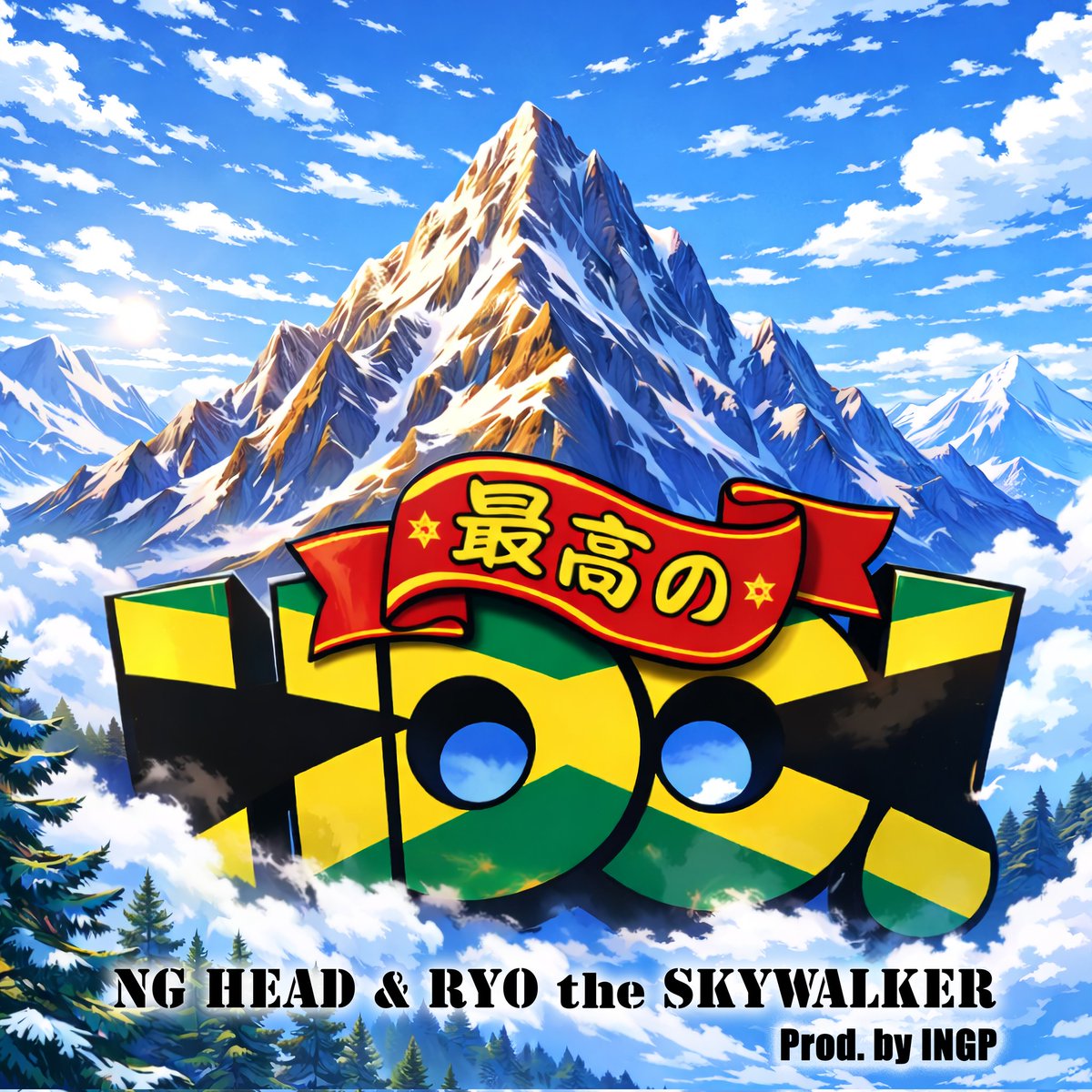 3.15 サイコウの新曲出ます‼️
説明不要の超大型爆弾🔥🔥
NGhead &amp; Ryo the Skywalker
"最高のHOO"
チェックよろしく👍
