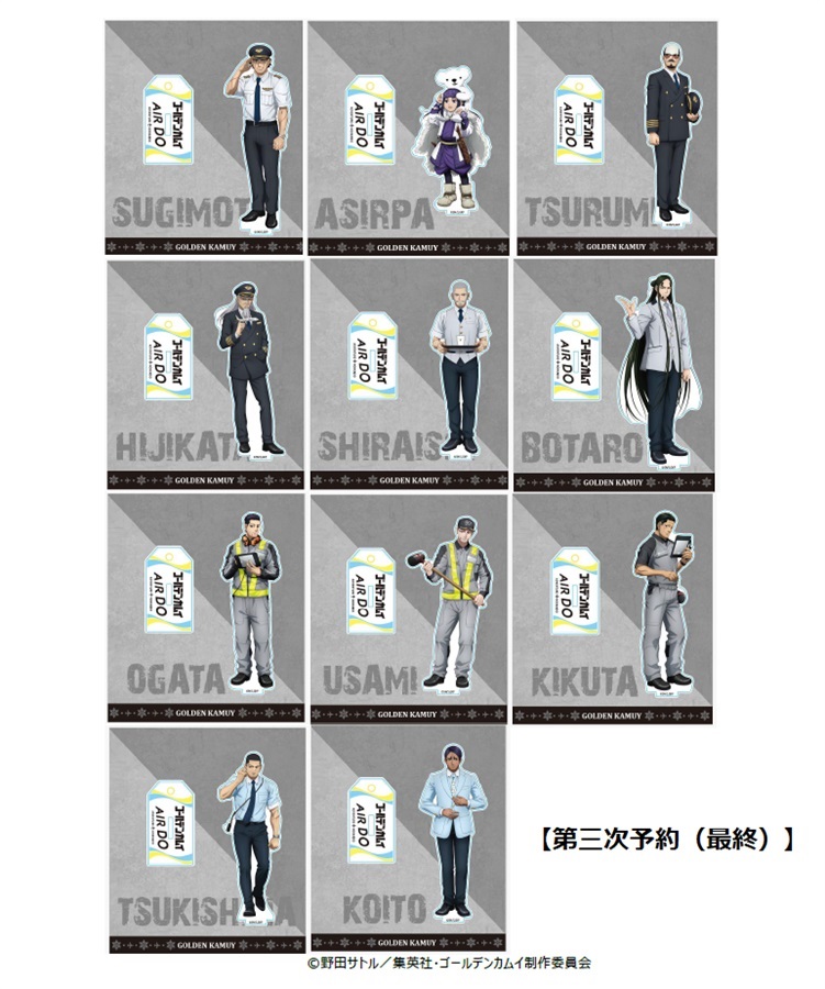 ゴールデンカムイ　エアドゥ　アクリルスタンド　11枚セット 第三次予約がスタート！！ AIRDO×ゴールデンカムイ コラボオリジナル
