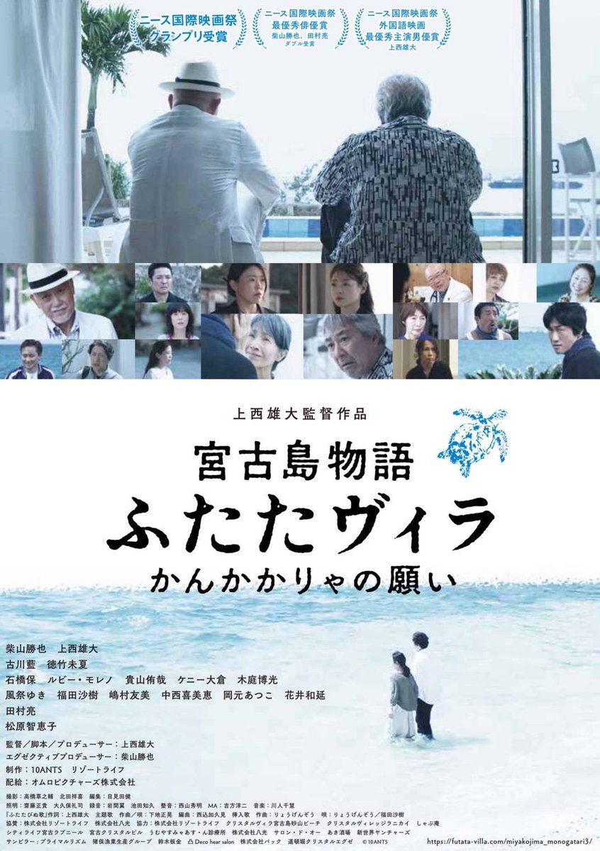 映画『宮古島物語ふたたヴィラ　かんかかりゃの願い』

3/18(水)～26(木)までの大阪での上映時間が発表になりました。

■大阪・扇町キネマ
3月18日(水)～4月1日(水)
※3月29日(日)休館

3/18(水)~24(火)
17:10-19:10

3/25(水)26(木)
16:50-18:50

舞台挨拶予定日
3/20(金)，21(土)，22(日)
28(土)