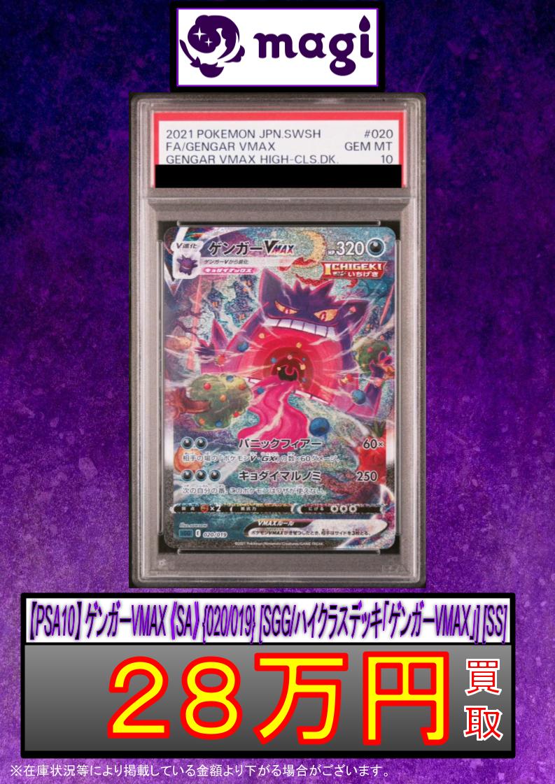 ⚡️ポケモンカード強化買取⚡️ 【PSA10】 ゲンガーVMAX 《SA》 {020