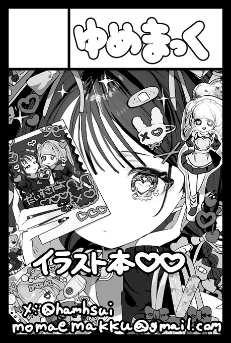 【お知らせ】2026年6月7日に東京ビッグサイト東1・2・3・7・8ホールで開催予定のイベント「COMITIA156」へサークル「ゆめまっく」で申し込みました。 

ほぼ全ページかきおろしの新刊イラスト本出します!!!!!!!!!!!!!!!!!!!!!!!!!!!!!!!!!!!!!!!! 
