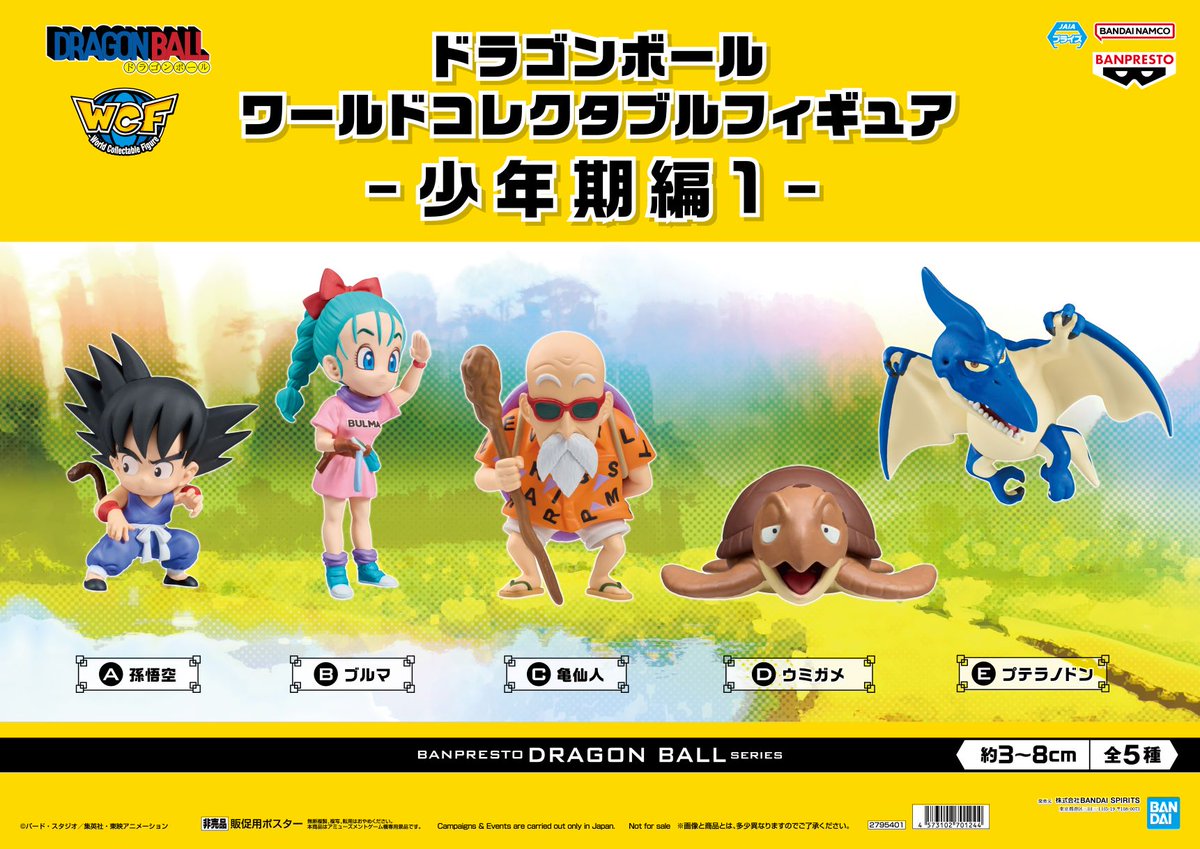 ドラゴンボール ワールドコレクタブルフィギュア-少年期編1- 入荷しま