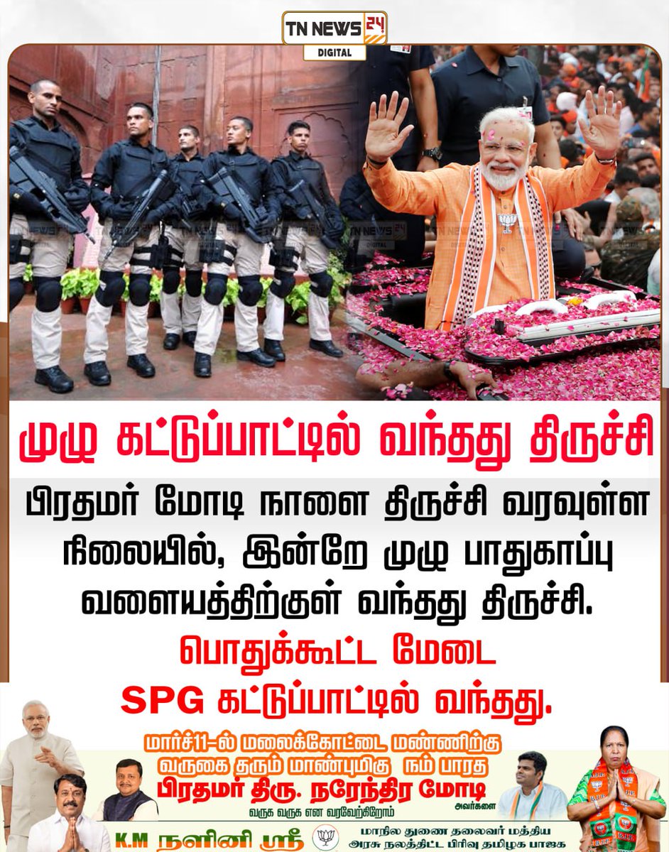 tnnews24air's tweet photo. முழு கட்டுப்பாட்டில் வந்தது திருச்சி
#pmmodi | #bjp | #trichy | #SPGSecurity | #WelcomeModi | #TamilNadu | #PublicMeeting | #ViralUpdate | #tnnews24digital https://t.co/gd97ea5vCC