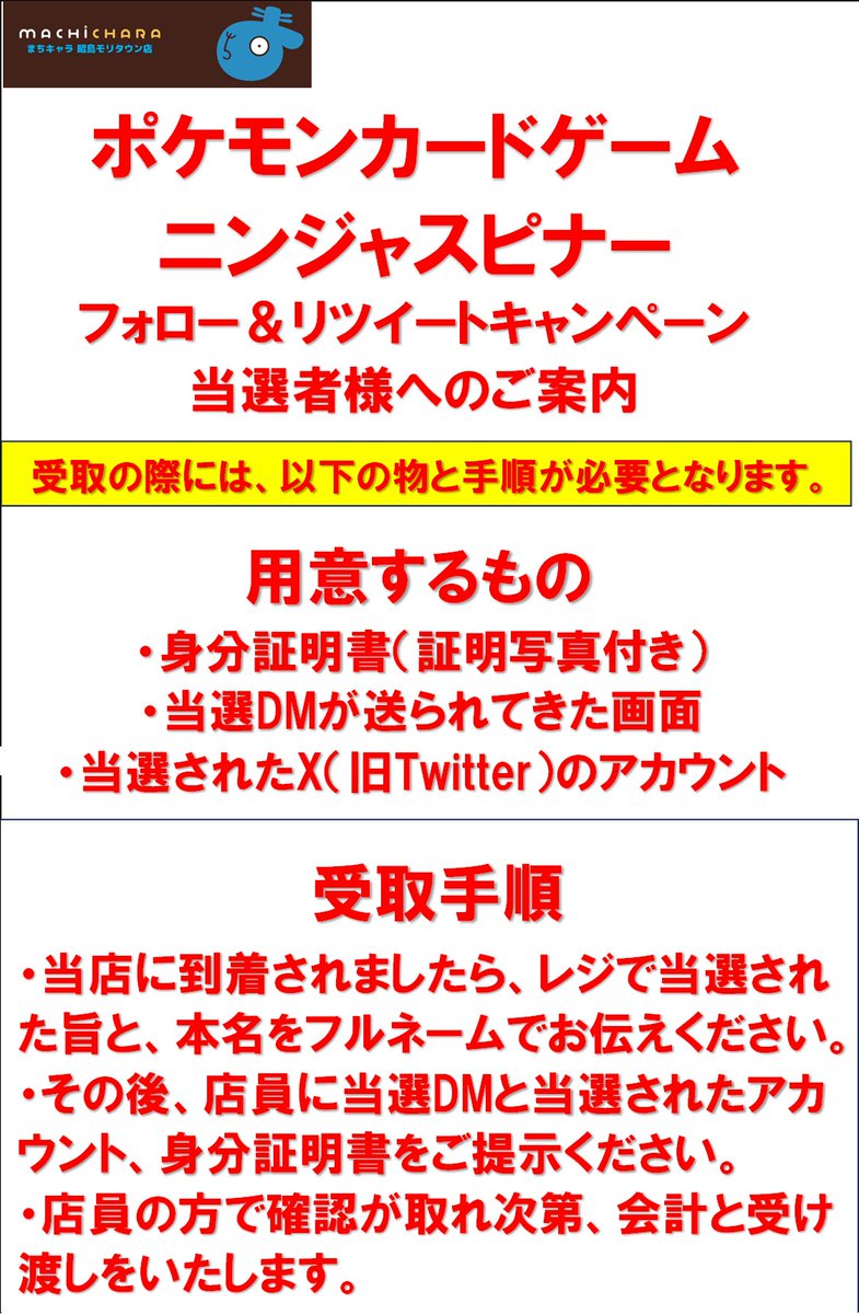 【抽選販売】
#ポケモンカードゲーム 
ニンジャスピナー 1BOX
抽選で販売させて頂きます。

応募方法
①当店のアカウント(
<a href="/Machi_akishima/">まちキャラ昭島モリタウン店</a> 

)をフォロー
②この投稿をリポスト

応募締切は3月12日18時まで！
※詳細は画像をご参照ください。

#ポケカ #まちキャラ #昭島モリタウン