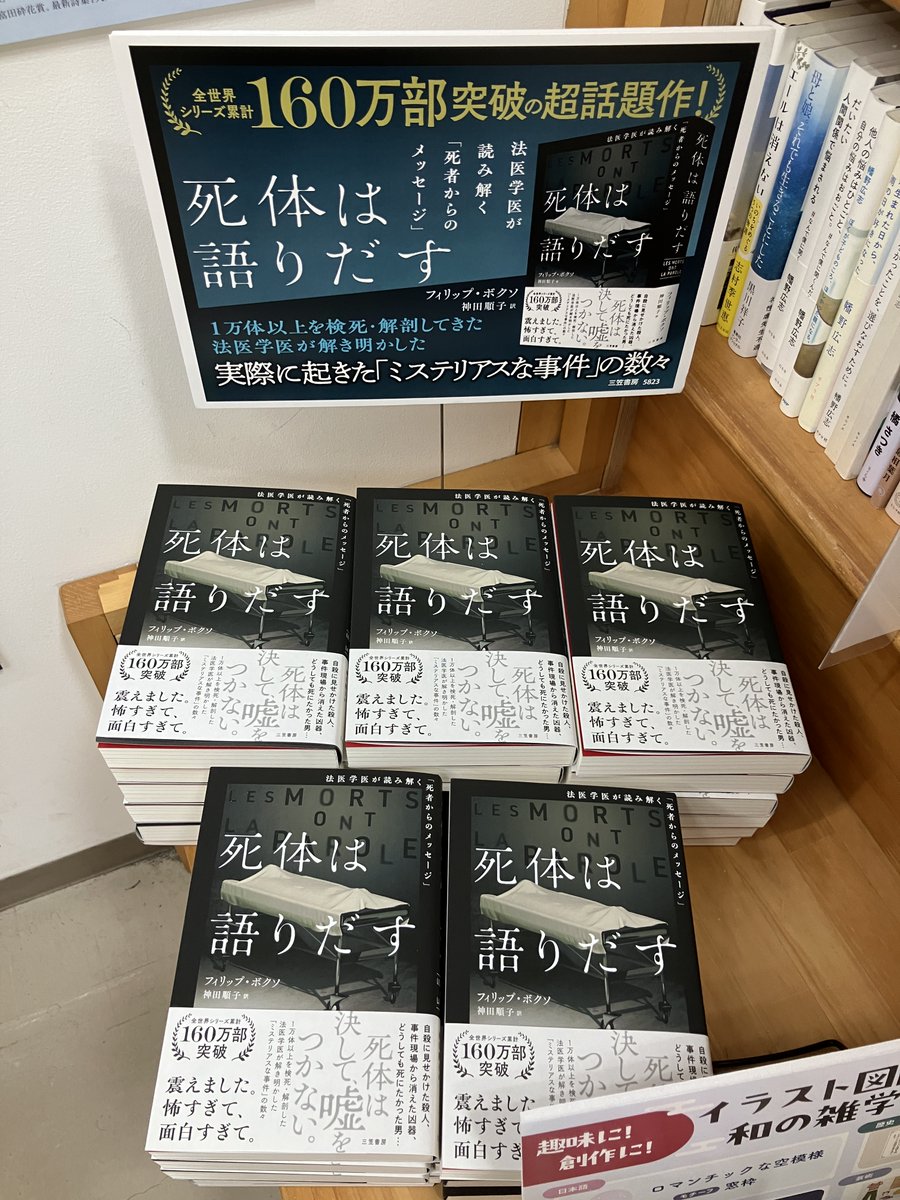 新刊入荷】 フィリップ・ボクソ『死体は語りだす』三笠書房 全世界