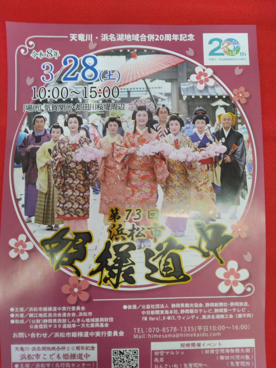 kiga_sekisho's tweet photo. 今年も細江町の春の恒例行事、姫様道中が開催されます
当日気賀関所は入所無料となります。同時開催イベントとして、お抹茶、羽織体験を行います。【開催日】３/２８（土）【場所】気賀関所　【時間】１０：３０～１４：３０（羽織体験受付１４：００まで）雨天決行※羽織体験のみ雨天中止 https://t.co/W2xzKxbwW9