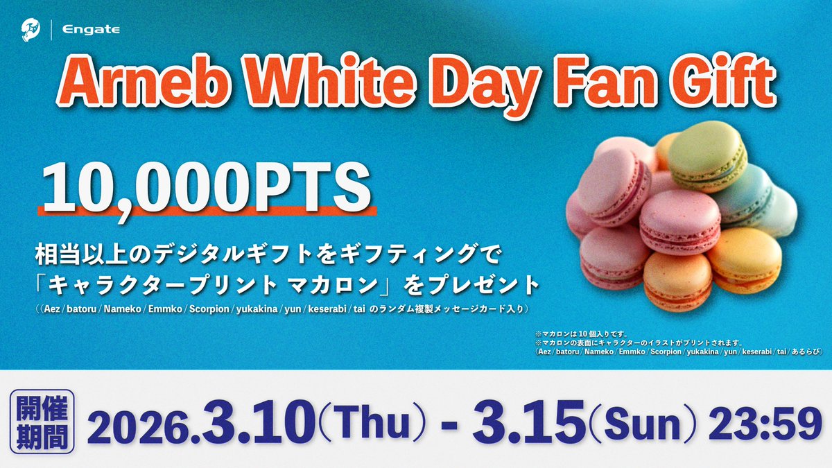arneb_official's tweet photo. /／
Arneb White Day Fan Gift🐇🎁
\＼

10,000PTS 相当以上のデジタルギフトをギフティングで
「キャラクタープリント マカロン」をプレゼント✨
✉️ランダム複製メッセージカード入り🩵

[開催期間]
2026.3/10〜2026.3/15 23:59

▼イベント詳細はこちら
https://t.co/dg6qbux1kD

#AWGWIN #Engate https://t.co/f6Zejgj0ID