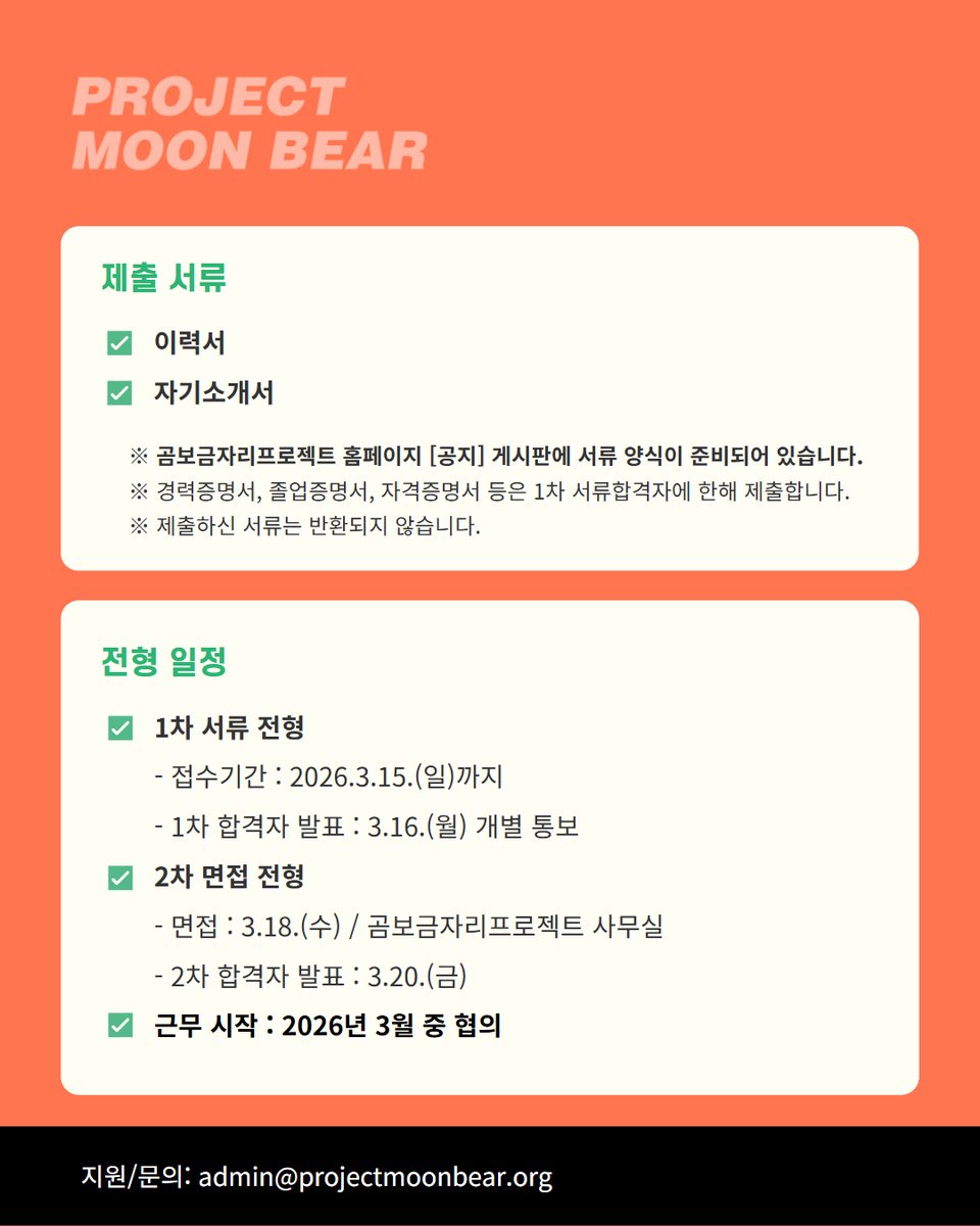 사육곰에게 더 나은 삶을 만들어 주실 사무국 활동가를 찾습니다.
**  지원 기간이 3월 15일(일) 까지로 연장되었습니다.

곰보금자리프로젝트는 한국의 사육곰 산업을 종식시키고, 열악한 삶을 사는 사육곰들에게 살만한 삶을 주기 위해 활동하는 비영리사단법인입니다.