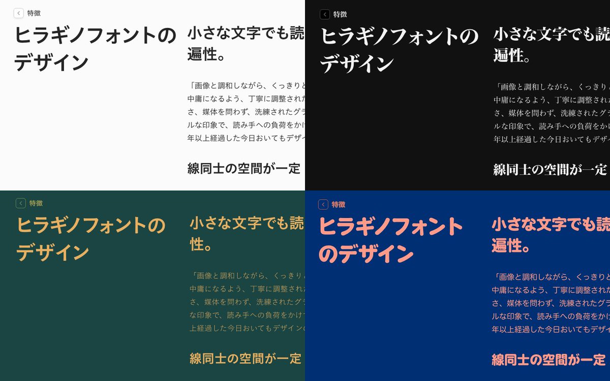 screen_hiragino's tweet photo. ヒラギノフォントのWebサイトが全面リニューアル🌐✨

すっきり見やすい、気が利くサイトになりました。
グローバルナビの「試す」機能を使うと、色やフォントががらっと変わります。どんな場面にも調和する、ヒラギノの汎用性を体感いただけるので、ぜひお試しください！
 https://t.co/OBQiCDWeO8 https://t.co/QieNwFJy4d