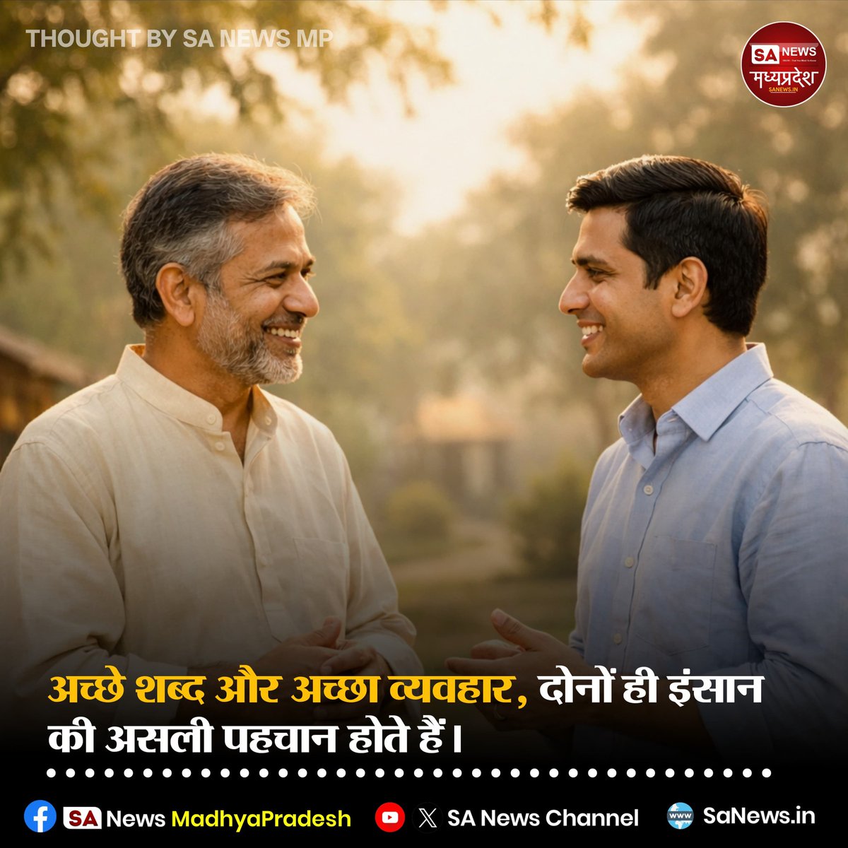 SAnewsMP's tweet image. धन-दौलत और पद कभी भी इंसान को महान नहीं बनाते। इंसान की असली पहचान उसके संस्कार, बोलचाल और दूसरों के प्रति उसके व्यवहार से होती है। इसलिए हमेशा नम्रता और अच्छे व्यवहार को अपनाना चाहिए।

#Suvichar
#PositiveThoughts
#LifeQuotes
#MotivationDaily
#Sanewsmp