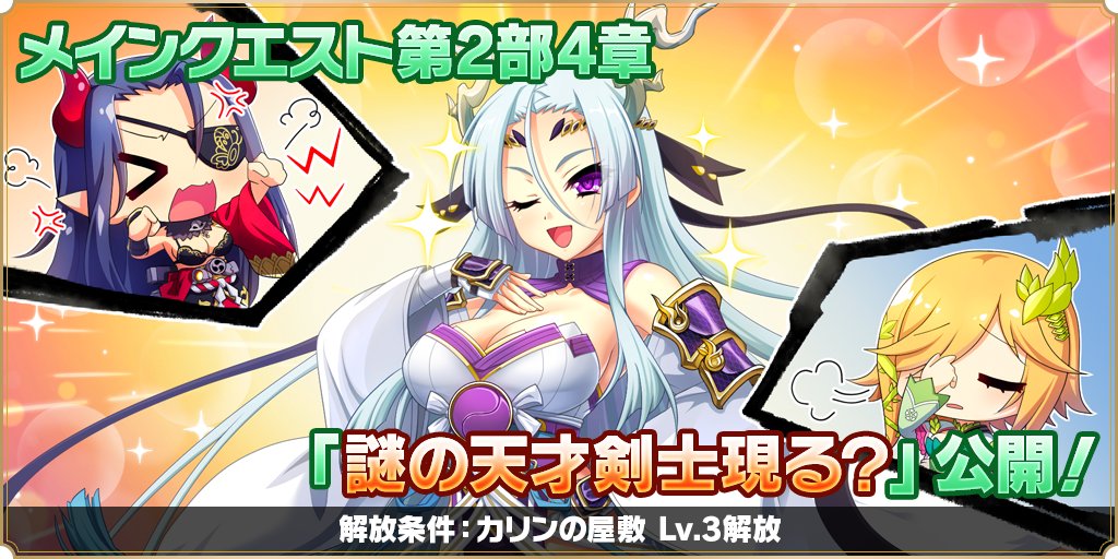 【新章解放📖】
メインストーリーの第2部に『4章　謎の天才剣士現る？』を解放いたしました❗️
またメインクエスト（ノーマル/ハード）の挑戦に必要な消費スタミナが、期間限定で1/2になるキャンペーンも開催♪

詳しくはゲーム内のお知らせをご覧ください。
#カリンちゃんRPG