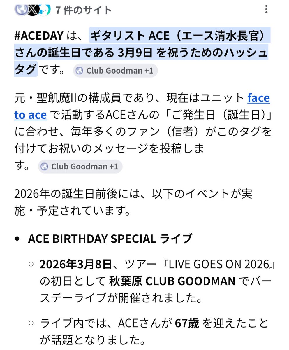 mofumofuwanco2's tweet photo. #ACEDAY をぐーぐるAIに調べてもらった🤣( #ACEDAY 聖飢魔II face to aceをつけて検索したのす)
まじめーなご回答ありがとう🤣 https://t.co/pS7CswbYcm