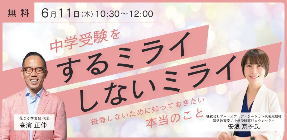 edupla_official's tweet photo. 【新しいイベント告知公開！】
【無料】6月11日（木）安浪 京子氏 × 高濱 正伸「中学受験をするミライ・しないミライ　～後悔しないために知っておきたい本当のこと～」【Zoomライブ配信】
詳しくはこちらから：
https://t.co/yb2RRnjdpQ
#中学受験 #安浪京子 #高濱正伸 #花まる学習会 #後悔 https://t.co/tL5Oe2pCyw