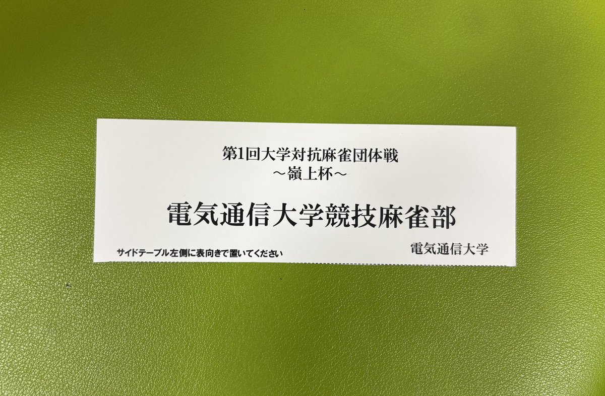 電通大 競技麻雀部 tweet media