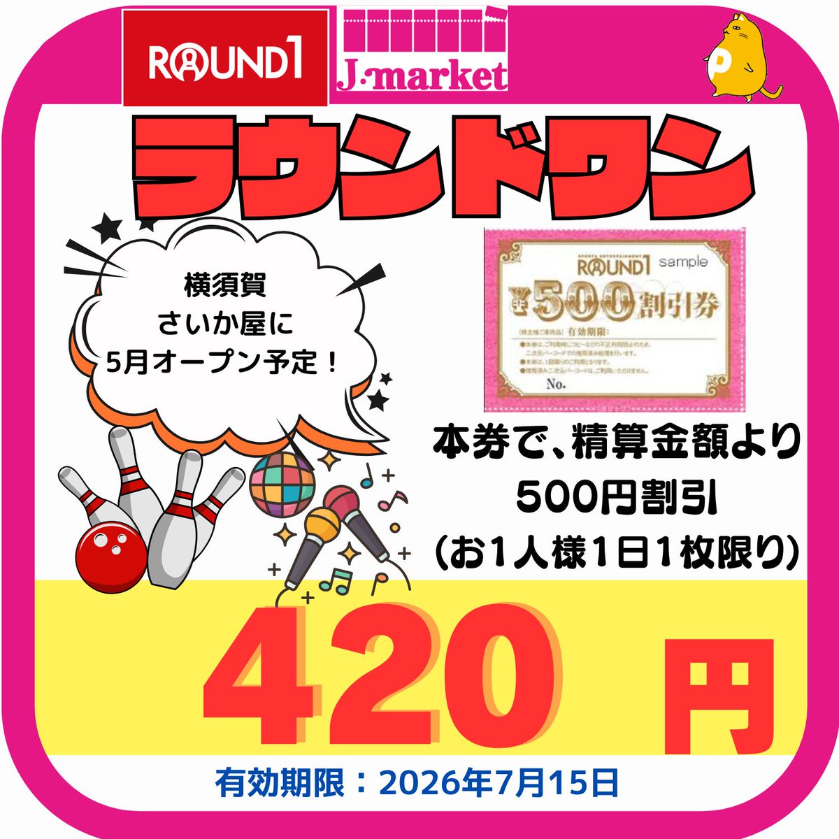 📢入荷しました！！ 【ROUND1🎳500円割引券】 1枚→4⃣2⃣0⃣円