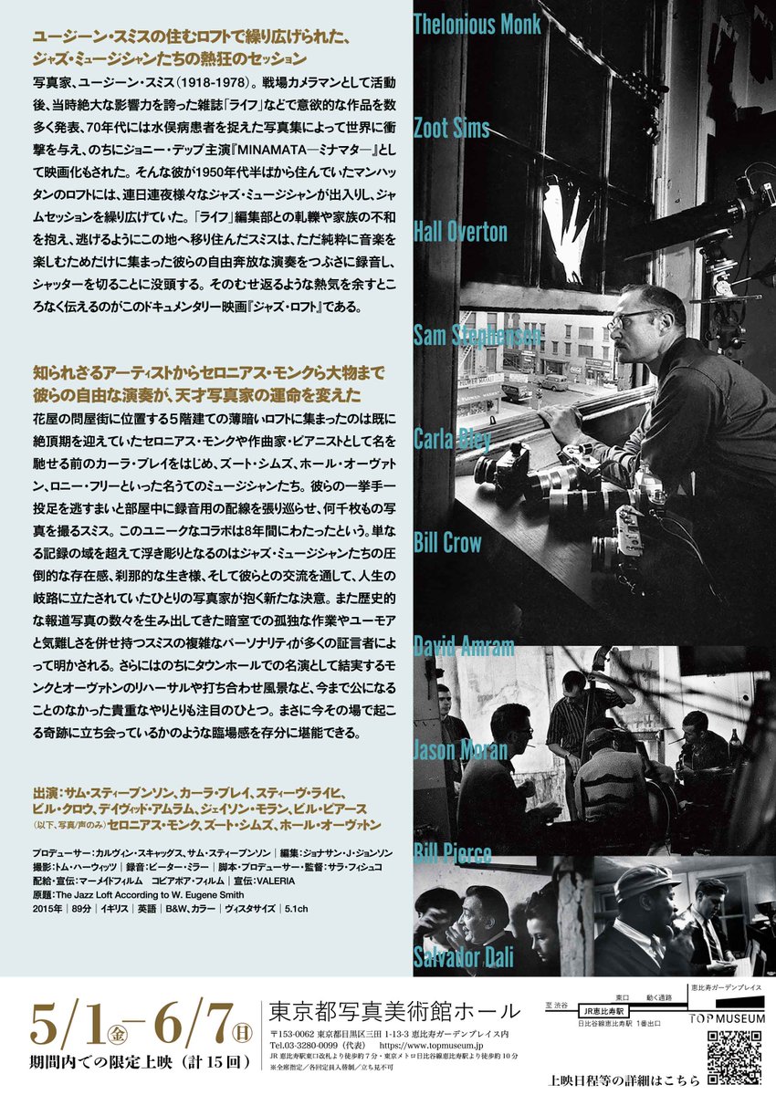jazzloft_jp's tweet photo. ご無沙汰しております。

映画『ジャズ・ロフト』
東京都写真美術館「W. ユージン・スミスとニューヨーク　ロフトの時代」展示中に上映決定！

5/1(金)  /  5.8(金)  /  5.16(土)  / 5.17(土)  /  5.24(日)  / 6.2(火)～6.7(日) ※休映日あり
場所：東京都写真美術館1Fホール

https://t.co/GSYI7gstYY https://t.co/SYbPFoFaB8