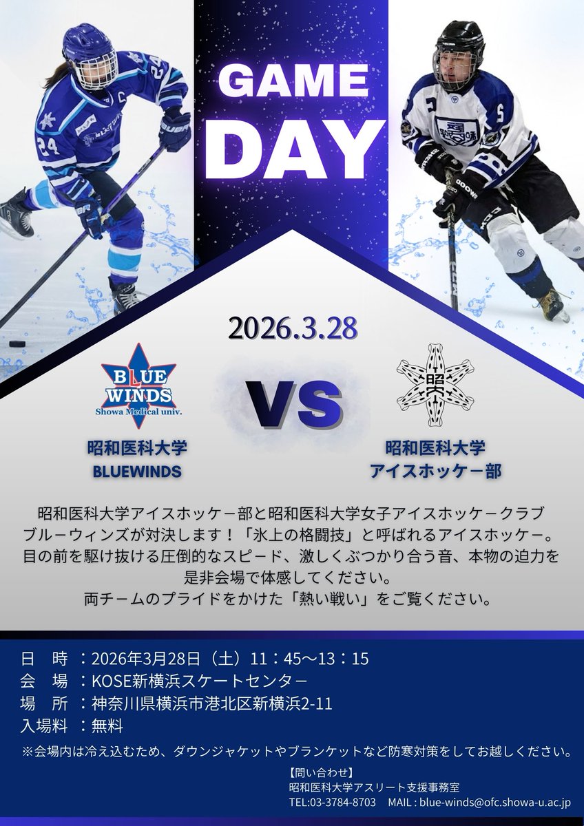 ＼❄️アイスホッケー対決❄️／
本学のアイスホッケー部（<a href="/showaicehockey/">昭和医科大学アイスホッケー部</a> )と女子アイスホッケークラブ（BLUE WINDS）が真剣勝負！

🗓️3月28日(土) 11:45～13:15
📍KOSE新横浜スケートセンター（神奈川県横浜市）
📝入場料：無料

両チームのプライドをかけた “熱い戦い” を、ぜひ会場でご覧ください✊🔥